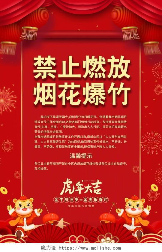 红色喜庆风2022新年禁止燃放烟花爆竹海报春节安全